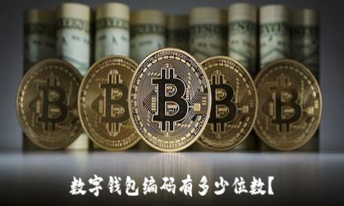   
數(shù)字錢包編碼有多少位數(shù)？