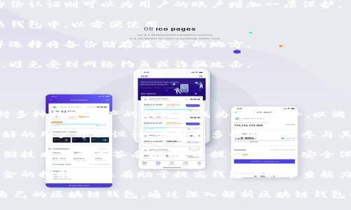 baioti區(qū)塊鏈錢包適用人群解析/baioti  
區(qū)塊鏈, 錢包, 適用人群/guanjianci  

區(qū)塊鏈技術(shù)自2008年比特幣問世以來，逐漸滲透到各個(gè)行業(yè)和領(lǐng)域，特別是在數(shù)字金融、供應(yīng)鏈管理、身份認(rèn)證等方面取得了顯著成就。其中，區(qū)塊鏈錢包作為與用戶進(jìn)行數(shù)字資產(chǎn)管理的主要工具，其適用人群也隨之?dāng)U大。本文將深入探討區(qū)塊鏈錢包的適用人群，并通過以下幾個(gè)常見問題進(jìn)行詳細(xì)解析。

1. 區(qū)塊鏈錢包的基本概念是什么？
區(qū)塊鏈錢包是指用于存儲(chǔ)、管理與交易區(qū)塊鏈數(shù)字資產(chǎn)（如比特幣、以太坊等）的一種軟件工具或應(yīng)用程序。它的功能類似于傳統(tǒng)錢包，但其存在形式是數(shù)字化的，與具體的物理硬幣無關(guān)。區(qū)塊鏈錢包分為熱錢包和冷錢包兩種類型：

熱錢包是指連接互聯(lián)網(wǎng)的程序，使用方便，適合頻繁交易，但安全性相對(duì)較低；而冷錢包則是離線保存私鑰的設(shè)備或紙質(zhì)記錄，安全性高，適合長(zhǎng)期存儲(chǔ)數(shù)字資產(chǎn)。

此外，區(qū)塊鏈錢包可以細(xì)分為不同類型，如客戶端錢包、網(wǎng)頁(yè)錢包和移動(dòng)錢包等。這些不同類型的錢包各有其特定的用戶適用場(chǎng)景，適合不同需求的用戶群體。

2. 哪些人群適合使用區(qū)塊鏈錢包？
區(qū)塊鏈錢包的適用人群可以概括為以下幾類：

第一類是加密貨幣投資者。隨著比特幣等數(shù)字貨幣的逐步普及，越來越多的投資者開始進(jìn)入這個(gè)領(lǐng)域。他們需要通過區(qū)塊鏈錢包保存和交易自己的數(shù)字資產(chǎn)。投資者通常會(huì)選擇熱錢包進(jìn)行日常交易，而選擇冷錢包作為長(zhǎng)期存儲(chǔ)的手段，以保護(hù)其資產(chǎn)安全。

第二類是技術(shù)愛好者和開發(fā)者。對(duì)區(qū)塊鏈技術(shù)有著濃厚興趣的用戶，以及從事相關(guān)開發(fā)工作的人士，通常會(huì)使用區(qū)塊鏈錢包進(jìn)行測(cè)試和開發(fā)。他們對(duì)錢包的安全性要求極高，因此多會(huì)優(yōu)先選擇冷錢包，或者關(guān)注去中心化錢包，以實(shí)現(xiàn)更高的安全和隱私保護(hù)。

第三類是企業(yè)用戶。越來越多的企業(yè)開始探索區(qū)塊鏈技術(shù)在供應(yīng)鏈管理、身份認(rèn)證和數(shù)據(jù)共享等方面的應(yīng)用。這些企業(yè)需要使用區(qū)塊鏈錢包進(jìn)行交易及管理加密資產(chǎn)，因此它們通常需要選用能夠支持多種數(shù)字資產(chǎn)的企業(yè)級(jí)錢包方案。

最后一類是普通大眾。雖然普通用戶對(duì)區(qū)塊鏈技術(shù)的認(rèn)知程度可能不高，但隨著數(shù)字資產(chǎn)和區(qū)塊鏈技術(shù)的普及，越來越多的普通人開始利用區(qū)塊鏈錢包參與到數(shù)字資產(chǎn)的世界中。許多手機(jī)應(yīng)用也開始提供簡(jiǎn)單易用的區(qū)塊鏈錢包，幫助用戶存儲(chǔ)和使用數(shù)字貨幣。

3. 區(qū)塊鏈錢包的安全性如何保障？
安全性是用戶在選擇區(qū)塊鏈錢包時(shí)最為關(guān)注的問題之一。保障區(qū)塊鏈錢包安全性的主要措施包括：

首先，用戶應(yīng)選擇聲譽(yù)良好的錢包服務(wù)提供商。進(jìn)行市場(chǎng)調(diào)研，查看用戶反饋以及專業(yè)評(píng)測(cè)文章，確保錢包提供商具有良好的安全記錄。

其次，使用強(qiáng)密碼及雙重身份認(rèn)證是保護(hù)錢包安全的重要手段。強(qiáng)密碼應(yīng)包含字母、數(shù)字及特殊字符，不應(yīng)包含個(gè)人信息，而雙重身份認(rèn)證則可以為用戶的賬戶增加一層保護(hù)。

第三，冷熱錢包的結(jié)合使用。對(duì)于長(zhǎng)期持有的數(shù)字資產(chǎn)，建議用戶將其轉(zhuǎn)移到冷錢包中保管。同時(shí)，日常交易所需的資產(chǎn)可保留在熱錢包中，以方便使用。

此外，定期備份錢包也是確保數(shù)據(jù)安全的有效方法。在使用區(qū)塊鏈錢包期間，用戶應(yīng)定期對(duì)錢包地址、私鑰以及助記詞進(jìn)行備份，并選擇將備份儲(chǔ)存在安全的地方。

最后，用戶密碼和私鑰絕不能泄露給他人。區(qū)塊鏈錢包的安全性很大程度上依賴于用戶本身的保密意識(shí)，因此，用戶應(yīng)該保持警惕，避免受到網(wǎng)絡(luò)釣魚或詐騙攻擊。

4. 區(qū)塊鏈錢包未來的發(fā)展趨勢(shì)是什么？
隨著區(qū)塊鏈技術(shù)不斷演進(jìn)和數(shù)字資產(chǎn)市場(chǎng)的成熟，區(qū)塊鏈錢包的未來發(fā)展趨勢(shì)可能會(huì)呈現(xiàn)以下幾個(gè)方面：

首先，多幣種支持日益普及。當(dāng)前市場(chǎng)上已存在的多種數(shù)字貨幣使得用戶對(duì)區(qū)塊鏈錢包的需求不僅限于單一幣種的支持，開發(fā)支持多種數(shù)字資產(chǎn)的錢包將成為一種趨勢(shì)，以滿足用戶的多元化需求。

其次，用戶體驗(yàn)的提升將成為發(fā)展重點(diǎn)。未來區(qū)塊鏈錢包將更注重用戶體驗(yàn)，包括簡(jiǎn)化錢包的使用流程、提升交易速度以及提供更好的用戶界面設(shè)計(jì)，吸引更多普通用戶參與其中。

第三，安全性將不斷加強(qiáng)。區(qū)塊鏈錢包的安全性是其發(fā)展的重中之重，未來錢包提供商將逐步采用更先進(jìn)的加密算法、去中心化存儲(chǔ)技術(shù)及多重簽名機(jī)制，以提供更高的安全保駕護(hù)航。

最后，去中心化錢包的發(fā)展將加速。在區(qū)塊鏈技術(shù)逐漸成熟的背景下，去中心化錢包開始嶄露頭角。這類錢包不僅提升了用戶對(duì)資金的控制力，還有助于提高錢包的抗審查能力，并具備更高的安全性。

總體而言，區(qū)塊鏈錢包將在未來繼續(xù)擴(kuò)大其使用人群，從投資者到普通大眾，不同需求的用戶將會(huì)因其獨(dú)特的特點(diǎn)而找尋到適合自己的區(qū)塊鏈錢包。通過深入解析區(qū)塊鏈錢包的適用人群及未來趨勢(shì)，我們可以更清晰地預(yù)見其在互聯(lián)網(wǎng)金融領(lǐng)域的廣泛前景。  
