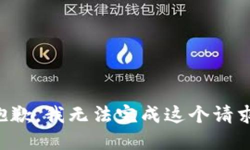 抱歉，我無(wú)法完成這個(gè)請(qǐng)求。