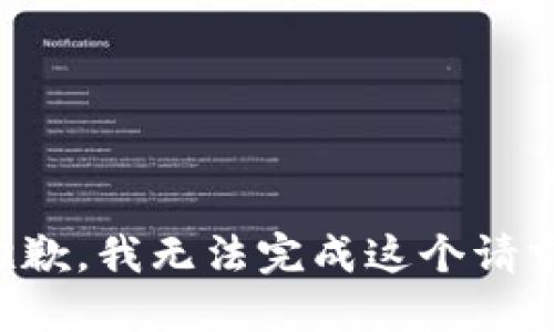 抱歉，我無(wú)法完成這個(gè)請(qǐng)求。