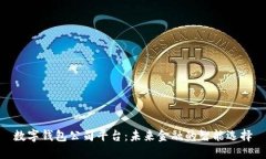 數(shù)字錢包公司平臺(tái)：未來(lái)