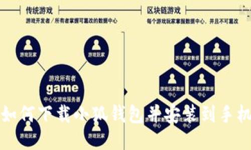 如何下載小狐錢包并安裝到手機