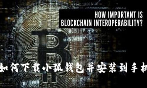 如何下載小狐錢包并安裝到手機