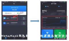 MetaMask錢(qián)包轉(zhuǎn)賬失敗的原因