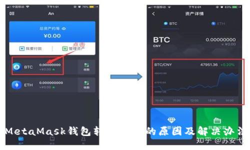 MetaMask錢(qián)包轉(zhuǎn)賬失敗的原因及解決辦法