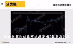 區(qū)塊鏈錢包被盜可以報(bào)警