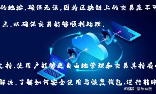 biao ti/biao tiiep/iep 
小狐錢(qián)包, 不顯示資產(chǎn), 數(shù)字錢(qián)包/guanjianci

小狐錢(qián)包概述
小狐錢(qián)包是一種現(xiàn)代數(shù)字資產(chǎn)管理工具，主要用于存儲(chǔ)、管理和交易各種數(shù)字資產(chǎn)，包括但不限于加密貨幣和代幣。隨著區(qū)塊鏈技術(shù)的發(fā)展，越來(lái)越多的用戶(hù)開(kāi)始使用數(shù)字錢(qián)包來(lái)方便快捷地管理他們的財(cái)富。小狐錢(qián)包憑借其用戶(hù)友好的界面和安全的存儲(chǔ)機(jī)制，受到了眾多用戶(hù)的青睞。

小狐錢(qián)包不顯示資產(chǎn)的原因
當(dāng)用戶(hù)在使用小狐錢(qián)包時(shí)，發(fā)現(xiàn)資產(chǎn)沒(méi)有正常顯示，可能會(huì)感到焦慮和困惑。此現(xiàn)象可以分為幾個(gè)主要原因：

1. 網(wǎng)絡(luò)問(wèn)題：許多數(shù)字資產(chǎn)錢(qián)包依賴(lài)于區(qū)塊鏈網(wǎng)絡(luò)來(lái)同步用戶(hù)的資產(chǎn)信息。如果用戶(hù)的網(wǎng)絡(luò)連接不穩(wěn)定或出現(xiàn)了故障，可能會(huì)導(dǎo)致錢(qián)包無(wú)法正確加載用戶(hù)的資產(chǎn)。

2. 錢(qián)包版本問(wèn)題：小狐錢(qián)包軟件的不同版本可能存在一些bug，影響資產(chǎn)的顯示。如果用戶(hù)沒(méi)有及時(shí)更新錢(qián)包，可能就會(huì)遇到這一問(wèn)題。

3. 賬戶(hù)設(shè)置：如果資產(chǎn)是在新的區(qū)塊鏈上進(jìn)行交易，但用戶(hù)沒(méi)有在小狐錢(qián)包內(nèi)進(jìn)行相應(yīng)的設(shè)置，那么這些資產(chǎn)就可能無(wú)法顯示。

4. 服務(wù)器故障：小狐錢(qián)包可能會(huì)在后臺(tái)使用服務(wù)器來(lái)管理用戶(hù)的資產(chǎn)數(shù)據(jù)。如果服務(wù)器出現(xiàn)故障或者維護(hù)工作，都會(huì)導(dǎo)致用戶(hù)無(wú)法看到他們的資產(chǎn)。

解決小狐錢(qián)包不顯示資產(chǎn)的方法
當(dāng)用戶(hù)發(fā)現(xiàn)小狐錢(qián)包不顯示資產(chǎn)時(shí)，可以采取相應(yīng)的解決辦法：

1. 檢查網(wǎng)絡(luò)連接：首先，用戶(hù)應(yīng)確認(rèn)網(wǎng)絡(luò)連接是否正常?？梢試L試切換到一個(gè)更穩(wěn)定的網(wǎng)絡(luò)，如Wi-Fi，或重啟路由器。

2. 更新錢(qián)包版本：用戶(hù)應(yīng)確保安裝了最新版本的小狐錢(qián)包。如果有更新，可以前往應(yīng)用商店下載最新的應(yīng)用程序，以確保軟件的穩(wěn)定性和安全性。

3. 檢查賬戶(hù)設(shè)置：用戶(hù)在錢(qián)包內(nèi)需要確認(rèn)資產(chǎn)是否已經(jīng)成功添加，某些情況下，資產(chǎn)可能需要手動(dòng)添加。如果用戶(hù)曾經(jīng)在其他平臺(tái)進(jìn)行過(guò)交易，還需要確保將其合并到小狐錢(qián)包中。

4. 聯(lián)系客服支持：如果上述步驟沒(méi)有解決問(wèn)題，用戶(hù)可以聯(lián)系小狐錢(qián)包的客服支持，尋求幫助。這通常是解決問(wèn)題的最后一步，客服可以提供更詳細(xì)的指引。

如何預(yù)防小狐錢(qián)包不顯示資產(chǎn)的情況
為防止小狐錢(qián)包不顯示資產(chǎn)的情況，用戶(hù)可以采取一些預(yù)防措施：

1. 定期更新：始終確保使用最新版本的小狐錢(qián)包。這可以避免因軟件過(guò)時(shí)而造成的不必要問(wèn)題。同時(shí)，定期檢查應(yīng)用的更新日志，以了解新版本的更改和修復(fù)。

2. 備份錢(qián)包：用戶(hù)應(yīng)該定期備份小狐錢(qián)包，確保所有私鑰和助記詞都被安全存儲(chǔ)，可以在需要時(shí)迅速進(jìn)行恢復(fù)。這樣即使出現(xiàn)問(wèn)題，也可以快速找回資產(chǎn)。

3. 增強(qiáng)安全意識(shí)：不輕信任何不明鏈接和信息，避免釣魚(yú)攻擊。在進(jìn)行重要操作時(shí)，雙重檢查網(wǎng)址與來(lái)源的真實(shí)性。

4. 關(guān)注社區(qū)動(dòng)態(tài)：定期瀏覽小狐錢(qián)包的官方網(wǎng)站以及社區(qū)論壇，了解新問(wèn)題和新解決方案，可以及時(shí)發(fā)現(xiàn)和規(guī)避潛在的風(fēng)險(xiǎn)。

如何選擇合適的數(shù)字錢(qián)包
在選擇數(shù)字錢(qián)包時(shí)，用戶(hù)需要考慮多個(gè)因素：

1. 安全性：選擇錢(qián)包時(shí)，安全性是一項(xiàng)重要的考量因素。最好選擇那些具有多重安全保護(hù)機(jī)制的錢(qián)包，比如雙重認(rèn)證和私鑰加密等。

2. 用戶(hù)體驗(yàn)：操作界面的友好程度影響了用戶(hù)的使用體驗(yàn)。用戶(hù)應(yīng)找那些方便易用、界面簡(jiǎn)潔的錢(qián)包，以避免繁瑣的操作流程。

3. 支持的幣種：不同的錢(qián)包支持不同種類(lèi)的加密貨幣，用戶(hù)應(yīng)選擇能支持其想要持有的資產(chǎn)的錢(qián)包。

4. 社區(qū)和客服：活躍的社區(qū)和優(yōu)質(zhì)的客服支持可以為用戶(hù)解決問(wèn)題提供便利，用戶(hù)可以搜索相關(guān)評(píng)論和反饋，以了解錢(qián)包的信譽(yù)和服務(wù)質(zhì)量。

常見(jiàn)問(wèn)題解答
在使用小狐錢(qián)包的過(guò)程中，用戶(hù)可能會(huì)遇到許多常見(jiàn)的問(wèn)題。以下是一些我們整理出來(lái)的常見(jiàn)問(wèn)題及其解答。

問(wèn)題一：小狐錢(qián)包是否安全？
安全性是所有用戶(hù)最關(guān)心的問(wèn)題之一。小狐錢(qián)包采用了多層加密技術(shù)，致力于確保用戶(hù)資產(chǎn)的安全。在使用過(guò)程中，用戶(hù)的私鑰始終保持在本地設(shè)備上，防止被黑客竊取。

此外，小狐錢(qián)包還支持設(shè)置雙重認(rèn)證，提高賬戶(hù)安全性。用戶(hù)在轉(zhuǎn)賬或執(zhí)行重要操作時(shí)，需要驗(yàn)證額外的身份信息，這有效防止了賬戶(hù)被 unauthorized access。用戶(hù)也可以通過(guò)設(shè)置復(fù)雜的密碼，增加安全性。

然而，用戶(hù)在使用小狐錢(qián)包時(shí)也需要注意安全意識(shí)，提高防范釣魚(yú)網(wǎng)站和惡意軟件攻擊的警惕性。定期備份和定期更換密碼都是好習(xí)慣。

問(wèn)題二：如何恢復(fù)小狐錢(qián)包？
用戶(hù)在使用過(guò)程中，可能由于手機(jī)丟失、設(shè)備損壞等原因需要恢復(fù)錢(qián)包。小狐錢(qián)包提供了恢復(fù)功能，這是通過(guò)用戶(hù)的助記詞實(shí)現(xiàn)的。用戶(hù)在創(chuàng)建錢(qián)包時(shí)會(huì)生成一組助記詞，這些詞是唯一的身份信息，能夠用來(lái)恢復(fù)資產(chǎn)。

要恢復(fù)小狐錢(qián)包，用戶(hù)需要在錢(qián)包界面選擇恢復(fù)選項(xiàng)，并輸入助記詞。確保在輸入的過(guò)程中，沒(méi)有拼寫(xiě)錯(cuò)誤，并且是按照正確的順序輸入。恢復(fù)成功后，用戶(hù)的資產(chǎn)就會(huì)顯示在新設(shè)備上。

問(wèn)題三：小狐錢(qián)包怎么進(jìn)行轉(zhuǎn)賬？
進(jìn)行轉(zhuǎn)賬時(shí)，用戶(hù)需要遵循簡(jiǎn)單的步驟。首先，打開(kāi)小狐錢(qián)包，找到轉(zhuǎn)賬選項(xiàng)。輸入接收者的錢(qián)包地址，務(wù)必仔細(xì)確認(rèn)輸入的地址，確保無(wú)誤，因?yàn)閰^(qū)塊鏈上的交易是不可逆的。

接下來(lái)，輸入要轉(zhuǎn)賬的金額，通常會(huì)要求確認(rèn)轉(zhuǎn)賬費(fèi)用。不同的區(qū)塊鏈網(wǎng)絡(luò)對(duì)于交易費(fèi)用的規(guī)定不同，用戶(hù)需要關(guān)注這一點(diǎn)，以確保交易能夠順利處理。

完成以上步驟后，提交交易，等待網(wǎng)絡(luò)確認(rèn)。用戶(hù)可以在交易歷史中查看到本次轉(zhuǎn)賬的狀態(tài)。

問(wèn)題四：小狐錢(qián)包支持哪些資產(chǎn)？
小狐錢(qián)包支持多種主流加密貨幣，比如比特幣、以太坊、萊特幣等。同時(shí)，小狐錢(qián)包也不斷增加對(duì)新興加密貨幣和代幣的支持，使用戶(hù)能夠更自由地管理和交易其持有的資產(chǎn)。在使用前，用戶(hù)可以提前檢查小狐錢(qián)包官方公布的支持幣種列表，以確保所需資產(chǎn)可以管理。

總之，小狐錢(qián)包作為一款安全性高、用戶(hù)體驗(yàn)好的數(shù)字資產(chǎn)管理工具，用戶(hù)在使用過(guò)程中如遇到問(wèn)題可以采用上述方式解決。了解如何安全使用與恢復(fù)錢(qián)包、進(jìn)行轉(zhuǎn)賬，以及掌握小狐錢(qián)包支持的資產(chǎn)類(lèi)型，有助于提升用戶(hù)的使用滿(mǎn)意度和資產(chǎn)管理效率。