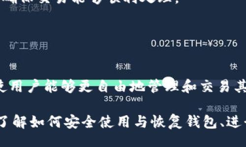 biao ti/biao tiiep/iep 
小狐錢(qián)包, 不顯示資產(chǎn), 數(shù)字錢(qián)包/guanjianci

小狐錢(qián)包概述
小狐錢(qián)包是一種現(xiàn)代數(shù)字資產(chǎn)管理工具，主要用于存儲(chǔ)、管理和交易各種數(shù)字資產(chǎn)，包括但不限于加密貨幣和代幣。隨著區(qū)塊鏈技術(shù)的發(fā)展，越來(lái)越多的用戶(hù)開(kāi)始使用數(shù)字錢(qián)包來(lái)方便快捷地管理他們的財(cái)富。小狐錢(qián)包憑借其用戶(hù)友好的界面和安全的存儲(chǔ)機(jī)制，受到了眾多用戶(hù)的青睞。

小狐錢(qián)包不顯示資產(chǎn)的原因
當(dāng)用戶(hù)在使用小狐錢(qián)包時(shí)，發(fā)現(xiàn)資產(chǎn)沒(méi)有正常顯示，可能會(huì)感到焦慮和困惑。此現(xiàn)象可以分為幾個(gè)主要原因：

1. 網(wǎng)絡(luò)問(wèn)題：許多數(shù)字資產(chǎn)錢(qián)包依賴(lài)于區(qū)塊鏈網(wǎng)絡(luò)來(lái)同步用戶(hù)的資產(chǎn)信息。如果用戶(hù)的網(wǎng)絡(luò)連接不穩(wěn)定或出現(xiàn)了故障，可能會(huì)導(dǎo)致錢(qián)包無(wú)法正確加載用戶(hù)的資產(chǎn)。

2. 錢(qián)包版本問(wèn)題：小狐錢(qián)包軟件的不同版本可能存在一些bug，影響資產(chǎn)的顯示。如果用戶(hù)沒(méi)有及時(shí)更新錢(qián)包，可能就會(huì)遇到這一問(wèn)題。

3. 賬戶(hù)設(shè)置：如果資產(chǎn)是在新的區(qū)塊鏈上進(jìn)行交易，但用戶(hù)沒(méi)有在小狐錢(qián)包內(nèi)進(jìn)行相應(yīng)的設(shè)置，那么這些資產(chǎn)就可能無(wú)法顯示。

4. 服務(wù)器故障：小狐錢(qián)包可能會(huì)在后臺(tái)使用服務(wù)器來(lái)管理用戶(hù)的資產(chǎn)數(shù)據(jù)。如果服務(wù)器出現(xiàn)故障或者維護(hù)工作，都會(huì)導(dǎo)致用戶(hù)無(wú)法看到他們的資產(chǎn)。

解決小狐錢(qián)包不顯示資產(chǎn)的方法
當(dāng)用戶(hù)發(fā)現(xiàn)小狐錢(qián)包不顯示資產(chǎn)時(shí)，可以采取相應(yīng)的解決辦法：

1. 檢查網(wǎng)絡(luò)連接：首先，用戶(hù)應(yīng)確認(rèn)網(wǎng)絡(luò)連接是否正常?？梢試L試切換到一個(gè)更穩(wěn)定的網(wǎng)絡(luò)，如Wi-Fi，或重啟路由器。

2. 更新錢(qián)包版本：用戶(hù)應(yīng)確保安裝了最新版本的小狐錢(qián)包。如果有更新，可以前往應(yīng)用商店下載最新的應(yīng)用程序，以確保軟件的穩(wěn)定性和安全性。

3. 檢查賬戶(hù)設(shè)置：用戶(hù)在錢(qián)包內(nèi)需要確認(rèn)資產(chǎn)是否已經(jīng)成功添加，某些情況下，資產(chǎn)可能需要手動(dòng)添加。如果用戶(hù)曾經(jīng)在其他平臺(tái)進(jìn)行過(guò)交易，還需要確保將其合并到小狐錢(qián)包中。

4. 聯(lián)系客服支持：如果上述步驟沒(méi)有解決問(wèn)題，用戶(hù)可以聯(lián)系小狐錢(qián)包的客服支持，尋求幫助。這通常是解決問(wèn)題的最后一步，客服可以提供更詳細(xì)的指引。

如何預(yù)防小狐錢(qián)包不顯示資產(chǎn)的情況
為防止小狐錢(qián)包不顯示資產(chǎn)的情況，用戶(hù)可以采取一些預(yù)防措施：

1. 定期更新：始終確保使用最新版本的小狐錢(qián)包。這可以避免因軟件過(guò)時(shí)而造成的不必要問(wèn)題。同時(shí)，定期檢查應(yīng)用的更新日志，以了解新版本的更改和修復(fù)。

2. 備份錢(qián)包：用戶(hù)應(yīng)該定期備份小狐錢(qián)包，確保所有私鑰和助記詞都被安全存儲(chǔ)，可以在需要時(shí)迅速進(jìn)行恢復(fù)。這樣即使出現(xiàn)問(wèn)題，也可以快速找回資產(chǎn)。

3. 增強(qiáng)安全意識(shí)：不輕信任何不明鏈接和信息，避免釣魚(yú)攻擊。在進(jìn)行重要操作時(shí)，雙重檢查網(wǎng)址與來(lái)源的真實(shí)性。

4. 關(guān)注社區(qū)動(dòng)態(tài)：定期瀏覽小狐錢(qián)包的官方網(wǎng)站以及社區(qū)論壇，了解新問(wèn)題和新解決方案，可以及時(shí)發(fā)現(xiàn)和規(guī)避潛在的風(fēng)險(xiǎn)。

如何選擇合適的數(shù)字錢(qián)包
在選擇數(shù)字錢(qián)包時(shí)，用戶(hù)需要考慮多個(gè)因素：

1. 安全性：選擇錢(qián)包時(shí)，安全性是一項(xiàng)重要的考量因素。最好選擇那些具有多重安全保護(hù)機(jī)制的錢(qián)包，比如雙重認(rèn)證和私鑰加密等。

2. 用戶(hù)體驗(yàn)：操作界面的友好程度影響了用戶(hù)的使用體驗(yàn)。用戶(hù)應(yīng)找那些方便易用、界面簡(jiǎn)潔的錢(qián)包，以避免繁瑣的操作流程。

3. 支持的幣種：不同的錢(qián)包支持不同種類(lèi)的加密貨幣，用戶(hù)應(yīng)選擇能支持其想要持有的資產(chǎn)的錢(qián)包。

4. 社區(qū)和客服：活躍的社區(qū)和優(yōu)質(zhì)的客服支持可以為用戶(hù)解決問(wèn)題提供便利，用戶(hù)可以搜索相關(guān)評(píng)論和反饋，以了解錢(qián)包的信譽(yù)和服務(wù)質(zhì)量。

常見(jiàn)問(wèn)題解答
在使用小狐錢(qián)包的過(guò)程中，用戶(hù)可能會(huì)遇到許多常見(jiàn)的問(wèn)題。以下是一些我們整理出來(lái)的常見(jiàn)問(wèn)題及其解答。

問(wèn)題一：小狐錢(qián)包是否安全？
安全性是所有用戶(hù)最關(guān)心的問(wèn)題之一。小狐錢(qián)包采用了多層加密技術(shù)，致力于確保用戶(hù)資產(chǎn)的安全。在使用過(guò)程中，用戶(hù)的私鑰始終保持在本地設(shè)備上，防止被黑客竊取。

此外，小狐錢(qián)包還支持設(shè)置雙重認(rèn)證，提高賬戶(hù)安全性。用戶(hù)在轉(zhuǎn)賬或執(zhí)行重要操作時(shí)，需要驗(yàn)證額外的身份信息，這有效防止了賬戶(hù)被 unauthorized access。用戶(hù)也可以通過(guò)設(shè)置復(fù)雜的密碼，增加安全性。

然而，用戶(hù)在使用小狐錢(qián)包時(shí)也需要注意安全意識(shí)，提高防范釣魚(yú)網(wǎng)站和惡意軟件攻擊的警惕性。定期備份和定期更換密碼都是好習(xí)慣。

問(wèn)題二：如何恢復(fù)小狐錢(qián)包？
用戶(hù)在使用過(guò)程中，可能由于手機(jī)丟失、設(shè)備損壞等原因需要恢復(fù)錢(qián)包。小狐錢(qián)包提供了恢復(fù)功能，這是通過(guò)用戶(hù)的助記詞實(shí)現(xiàn)的。用戶(hù)在創(chuàng)建錢(qián)包時(shí)會(huì)生成一組助記詞，這些詞是唯一的身份信息，能夠用來(lái)恢復(fù)資產(chǎn)。

要恢復(fù)小狐錢(qián)包，用戶(hù)需要在錢(qián)包界面選擇恢復(fù)選項(xiàng)，并輸入助記詞。確保在輸入的過(guò)程中，沒(méi)有拼寫(xiě)錯(cuò)誤，并且是按照正確的順序輸入。恢復(fù)成功后，用戶(hù)的資產(chǎn)就會(huì)顯示在新設(shè)備上。

問(wèn)題三：小狐錢(qián)包怎么進(jìn)行轉(zhuǎn)賬？
進(jìn)行轉(zhuǎn)賬時(shí)，用戶(hù)需要遵循簡(jiǎn)單的步驟。首先，打開(kāi)小狐錢(qián)包，找到轉(zhuǎn)賬選項(xiàng)。輸入接收者的錢(qián)包地址，務(wù)必仔細(xì)確認(rèn)輸入的地址，確保無(wú)誤，因?yàn)閰^(qū)塊鏈上的交易是不可逆的。

接下來(lái)，輸入要轉(zhuǎn)賬的金額，通常會(huì)要求確認(rèn)轉(zhuǎn)賬費(fèi)用。不同的區(qū)塊鏈網(wǎng)絡(luò)對(duì)于交易費(fèi)用的規(guī)定不同，用戶(hù)需要關(guān)注這一點(diǎn)，以確保交易能夠順利處理。

完成以上步驟后，提交交易，等待網(wǎng)絡(luò)確認(rèn)。用戶(hù)可以在交易歷史中查看到本次轉(zhuǎn)賬的狀態(tài)。

問(wèn)題四：小狐錢(qián)包支持哪些資產(chǎn)？
小狐錢(qián)包支持多種主流加密貨幣，比如比特幣、以太坊、萊特幣等。同時(shí)，小狐錢(qián)包也不斷增加對(duì)新興加密貨幣和代幣的支持，使用戶(hù)能夠更自由地管理和交易其持有的資產(chǎn)。在使用前，用戶(hù)可以提前檢查小狐錢(qián)包官方公布的支持幣種列表，以確保所需資產(chǎn)可以管理。

總之，小狐錢(qián)包作為一款安全性高、用戶(hù)體驗(yàn)好的數(shù)字資產(chǎn)管理工具，用戶(hù)在使用過(guò)程中如遇到問(wèn)題可以采用上述方式解決。了解如何安全使用與恢復(fù)錢(qián)包、進(jìn)行轉(zhuǎn)賬，以及掌握小狐錢(qián)包支持的資產(chǎn)類(lèi)型，有助于提升用戶(hù)的使用滿(mǎn)意度和資產(chǎn)管理效率。