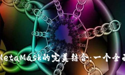 火幣與MetaMask的完美結(jié)合：一個(gè)全面的指南