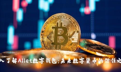 深入了解Allet數(shù)字錢包：未來(lái)數(shù)字貨幣的信任之選