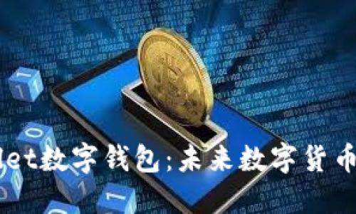 深入了解Allet數(shù)字錢包：未來(lái)數(shù)字貨幣的信任之選