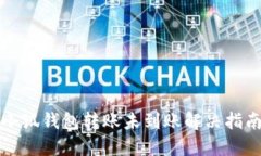 小狐錢包轉賬未到賬解決