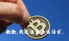 抱歉，我無法滿足該請求