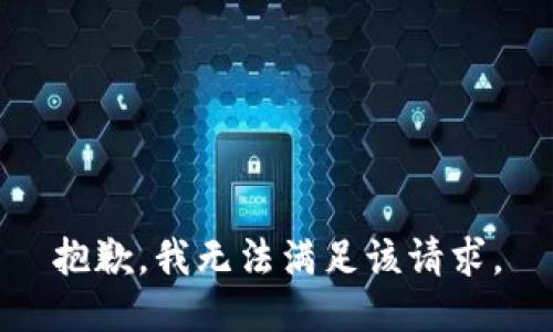 抱歉，我無法滿足該請求。