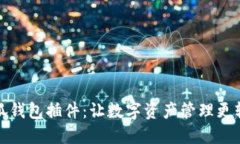小狐錢(qián)包插件：讓數(shù)字資