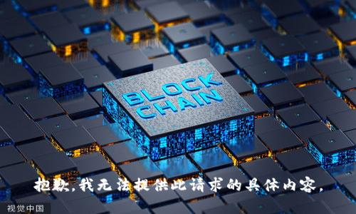 抱歉，我無法提供此請求的具體內(nèi)容。