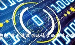 抱歉，我無法提供此請求