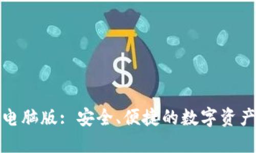 小狐錢包電腦版: 安全、便捷的數(shù)字資產(chǎn)管理工具