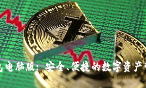 小狐錢包電腦版: 安全、便捷的數(shù)字資產(chǎn)管理工具