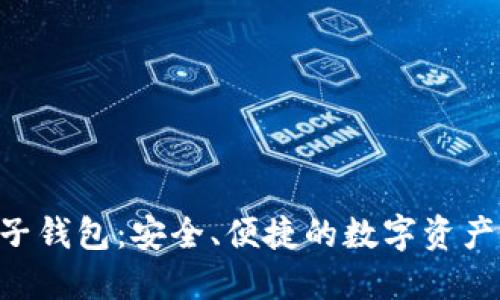 KTB區(qū)塊鏈電子錢包：安全、便捷的數(shù)字資產管理解決方案