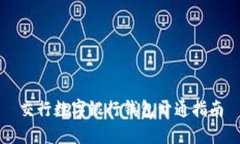 交行數(shù)字銀行錢包開通指