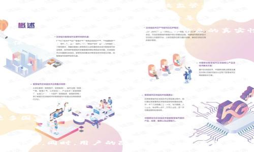 與關(guān)鍵詞：

  數(shù)字人民幣錢包交易為何需要實名制？ / 

 guanjianci 數(shù)字人民幣, 錢包交易, 實名制 /guanjianci 

詳細介紹：

數(shù)字人民幣，作為中國國家現(xiàn)代貨幣的一種創(chuàng)新形式，正在逐漸進入人們的日常生活。在這個過程中，數(shù)字人民幣錢包的交易機制引發(fā)了廣泛討論。其中一個引人注目的特點就是實名制，即交易賬戶需要與用戶的身份信息綁定。本文將對數(shù)字人民幣錢包交易的實名制進行深入分析，并探討其必要性、影響以及用戶所關(guān)注的問題。

數(shù)字人民幣的背景與發(fā)展

數(shù)字人民幣，全稱“數(shù)字貨幣/電子支付”(DC/EP)，是中國人民銀行發(fā)行的法定數(shù)字貨幣。它的推出旨在實現(xiàn)貨幣數(shù)字化，提升支付效率，加強金融監(jiān)管，降低交易成本。這一創(chuàng)新不僅具有經(jīng)濟意義，更是國家在全球金融科技競爭中的重要一步。

在數(shù)字人民幣的推廣過程中，用戶需要下載官方指定的數(shù)字人民幣錢包，并在注冊時提供個人的身份信息，以實現(xiàn)實名制。這種做法在當今社會中已經(jīng)逐漸成為一種普遍現(xiàn)象，尤其在金融領(lǐng)域，確保交易的透明性和安全性顯得尤為重要。

實名制的必要性

數(shù)字人民幣錢包需要實名制，這背后有以下幾點原因：

首先，實名制可以有效防止洗錢等金融犯罪行為的發(fā)生。通過要求用戶提供真實身份信息，監(jiān)管機構(gòu)能夠在發(fā)生異常交易時迅速追溯到具體的個人，從而降低非法資金流動的風險。其次，實名制能夠增強公眾對數(shù)字人民幣的信任度。在數(shù)字貨幣的使用過程中，用戶對于資金安全性和交易透明度的關(guān)注是至關(guān)重要的，實名制無疑可以提升這一信任感。

此外，實名制亦是國家對金融秩序的管理手段。通過掌握每個用戶的身份信息，監(jiān)管機構(gòu)可以進行更為精準的金融監(jiān)管，發(fā)現(xiàn)潛在風險，及時采取有效措施，維護金融穩(wěn)定。這種措施特別是在疫情后，電子支付迅速崛起的背景下，顯得尤為必要。

用戶的隱私與安全

盡管實名制有諸多優(yōu)點，但用戶在享受便利的同時也會對個人隱私和信息安全感到擔憂。隨著網(wǎng)絡(luò)技術(shù)的飛速發(fā)展，數(shù)據(jù)泄露的事件時有發(fā)生。用戶擔心他們的個人信息會被不法分子利用，造成隱私損失或財產(chǎn)安全的威脅。

為了應(yīng)對這一問題，數(shù)字人民幣錢包在設(shè)計時就需考慮個人信息的保護。首先，用戶在提供個人信息時，應(yīng)當有明確的知情權(quán)和選擇權(quán)，了解所提供信息的用途及其存儲期限。其次，數(shù)字人民幣的系統(tǒng)應(yīng)采取先進的技術(shù)手段對用戶數(shù)據(jù)進行加密，確保信息存儲的安全性。

此外，國家層面也要建立完善的法律法規(guī)來保護用戶的隱私，確保在信息處理過程中遵循倫理和法律的限制。用戶信息的泄露行為必須受到嚴格的懲罰，以增強公眾對數(shù)字人民幣的信任感。

數(shù)字人民幣對金融體系的影響

數(shù)字人民幣的引入對傳統(tǒng)金融體系造成了深刻的影響，它不僅有助于提升支付效率，還可能引發(fā)金融生態(tài)的根本變化。在數(shù)字人民幣錢包實行實名制的背景下，以下幾個方面尤為明顯。

首先，數(shù)字人民幣將推動金融產(chǎn)品的創(chuàng)新。由于其高效的交易機制，金融機構(gòu)能夠更加便捷地獲取用戶的金融行為數(shù)據(jù)，從而針對用戶需求提供個性化的金融服務(wù)。這種數(shù)據(jù)驅(qū)動的金融創(chuàng)新，有望提高整體金融服務(wù)的體驗質(zhì)量。

其次，數(shù)字人民幣將促進金融包容性的發(fā)展。通過便捷的數(shù)字錢包，長期以來被傳統(tǒng)銀行拒之門外的人群，如一些偏遠地區(qū)的居民及小微企業(yè)，能夠更加輕松地接入金融服務(wù)。但實名制的實施，也使得這些用戶需提供真實身份信息，這在一定程度上可能增加他們的使用門檻。

最后，數(shù)字人民幣的推廣為國家的貨幣政策提供了更為精準的實施工具。借助實時交易數(shù)據(jù)，央行可以更有效地掌握市場流動性，快速響應(yīng)經(jīng)濟調(diào)整需求。在大規(guī)模使用數(shù)字人民幣后，金融監(jiān)管的效率預(yù)計也將大幅提升。

用戶問答

在本文的最后，我們將針對用戶對數(shù)字人民幣錢包實名制相關(guān)的問題進行詳細解答，以下是四個常見問題及其詳細分析：

問題一：數(shù)字人民幣錢包的實名制會不會侵犯我的隱私？

strong全面解答：/strong 成立在“更加安全”和“確保透明度”的基礎(chǔ)上，實名制在用戶隱私保護問題上具有復(fù)雜性。用戶自然會有疑慮，尤其是在數(shù)字化時代，對于個人信息的保護顯得至關(guān)重要。在中國，實名制的實施是為了打擊金融犯罪，確保市場穩(wěn)定，但 Privacy 和安全之間的權(quán)衡成為了許多人談及實名制時的主要問題。

首先，您需要明確的是，個人隱私保護法律在中國已經(jīng)得到增強。例如，個人信息保護法的頒布，旨在確保用戶在提供個人信息時，享有一定的知情權(quán)和選擇權(quán)。這意味著您有權(quán)知道您的個人信息將如何被使用，對應(yīng)的存儲期限也應(yīng)該透明。

其次，數(shù)字人民幣的設(shè)計過程中，隱私保護是必不可少的考慮。監(jiān)管部門對錢包經(jīng)營者也施加了信息使用限制，防止個人數(shù)據(jù)的濫用。此外，用戶在選擇使用數(shù)字人民幣錢包時，可以選擇通過官方渠道下載應(yīng)用，避免使用不知名的平臺，降低信息泄露的風險。

總而言之，實名制并不等于隱私的完全放棄。我們應(yīng)該努力在安全與便捷之間找到一種平衡，同時也要提高自我保護意識，妥善管理個人信息。

問題二：怎么辦理數(shù)字人民幣錢包的實名制？

strong全面解答：/strong 開辦數(shù)字人民幣錢包的實名制流程相對簡單，以下是具體步驟：

第一步，用戶需從官方渠道下載數(shù)字人民幣App（如“數(shù)字人民幣”官方應(yīng)用），以確保下載的應(yīng)用是安全有效的。通過應(yīng)用商店檢查其來源至關(guān)重要。

第二步，打開App后，注冊您的帳號。根據(jù)要求，系統(tǒng)將提示您填寫個人信息，包括姓名、身份證號碼、手機號碼等。在這一過程中，您應(yīng)確保每一項信息的真實性，虛假信息將會導(dǎo)致申請失敗。

第三步，完成信息填寫后，系統(tǒng)會通過短信或其他方式進行驗證。該步驟旨在確認用戶的身份與手機號的一致性，保護每一個用戶的賬戶安全。

第四步，身份驗證完成后，系統(tǒng)將會生成您的數(shù)字人民幣錢包。您可以根據(jù)需求選擇資金的注入方式，例如銀行轉(zhuǎn)賬或其他渠道，開始您的數(shù)字人民幣交易之旅。

最后，請定期檢查和更新您的帳戶信息，確保其準確有效，通過數(shù)字人民幣的交易使用條款來維護您的權(quán)益。在使用數(shù)字人民幣的過程中，如遇到問題，請及時聯(lián)系客服尋求幫助。

問題三：如不愿意實名制，我的錢包會否被關(guān)閉？

strong全面解答：/strong 在現(xiàn)行的金融法律框架中，如不愿意遵循實名制，用戶將無法正常使用數(shù)字人民幣錢包。這主要是因為實名制是過去幾年內(nèi)法規(guī)要求的必要環(huán)節(jié)，以確保有效監(jiān)管和用戶的資金安全。

首先，如果您選擇不愿意實名制，您將無法進行大額交易或是享受數(shù)字人民幣提供的一系列便利服務(wù)。在多個場合下，實名制被認為是用戶風險控制的一部分，沒辦法實時驗證身份信息將導(dǎo)致監(jiān)管困難。

其次，拒絕遵照實名制會造成用戶的賬戶受到限制，一旦未能通過身份驗證，您將無法繼續(xù)進行錢包的正常使用，例如充值、消費等操作。在數(shù)字人民幣這一新興的金融工具下，個人的實名信息的真實性是交易順暢進行的基礎(chǔ)。

最后，拒絕實名制不僅會影響個人的交易體驗，個人在參與金融活動時也可能受到一定程度的限制。因此，在經(jīng)濟繁榮與風險控制間，個人選擇遵循實名制將保護自身利益，降低潛在風險。

問題四：其它國家是否有類似的實名制實踐？

strong全面解答：/strong 許多國家和地區(qū)在各自的金融體系中和數(shù)字貨幣管理中也實施了實名制機制。

例如，在歐洲國家，如德國和法國，在推出的數(shù)字貨幣或電子支付項目中要求商家和用戶在創(chuàng)建賬戶時提供身份驗證，確保合法性及防止洗錢行為。在這些國家，雖然有信息保護法的相關(guān)法律，但這些措施常常與財務(wù)健康及交易穩(wěn)定性的考慮相結(jié)合。

此外，東南亞一些國家對于虛擬貨幣交易的管控也通過實名制來監(jiān)管。用戶在注冊交易所或錢包時需要提交有效身份證明文件，以確保所有金融交易的透明與合法。

在其他一些地區(qū)，例如日本，實名制在部分銀行系統(tǒng)和在線金融服務(wù)中已經(jīng)得到了應(yīng)用。由于網(wǎng)絡(luò)金融交易的迅猛發(fā)展，各國都越來越重視用戶身份的有效性，以維護國際間的經(jīng)濟秩序。

從全球視角來看，金融領(lǐng)域的實名制不僅是保護金融安全的重要手段，也是促進全球范圍內(nèi)誠信交易環(huán)境的助力。隨著數(shù)字貨幣的蓬勃發(fā)展，很可能未來更多國家會借鑒這種做法。

總結(jié)：

數(shù)字人民幣錢包交易的實名制是當今數(shù)字金融環(huán)境中不可或缺的一部分，它在保護用戶資金安全、增強交易透明度、提升公眾信任等方面發(fā)揮著至關(guān)重要的作用。同時，用戶的隱私與安全也應(yīng)成為設(shè)計時必須考慮的重要指標。在未來，隨著人們對金融交易透明性和安全性的日益重視，實名制很可能會在更多金融產(chǎn)品和服務(wù)中得到進一步的發(fā)展與應(yīng)用。