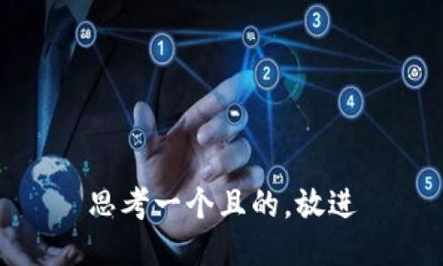 思考一個(gè)且的，放進(jìn)