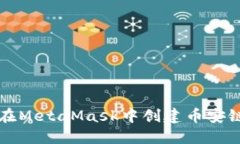 如何在MetaMask中創(chuàng)建幣安鏈