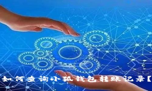 如何查詢小狐錢包轉(zhuǎn)賬記錄？