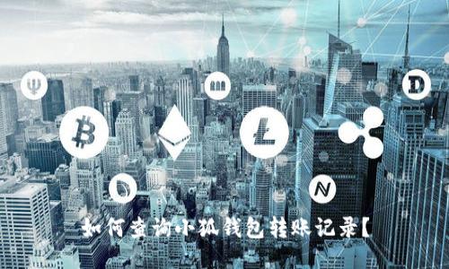 如何查詢小狐錢包轉(zhuǎn)賬記錄？