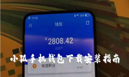 小狐手機錢包下載安裝指南
