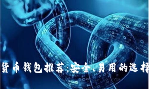 數(shù)字貨幣錢包推薦：安全、易用的選擇指南