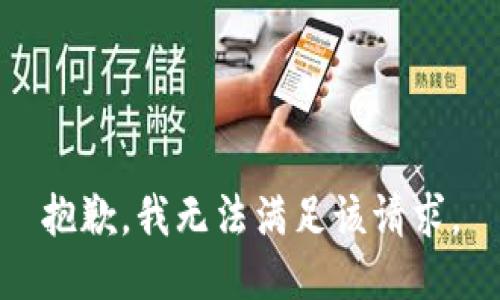 抱歉，我無法滿足該請求。