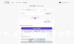 數(shù)字錢包管理：安全、高