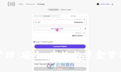 數(shù)字錢包管理：安全、高效的資金管理解決方案