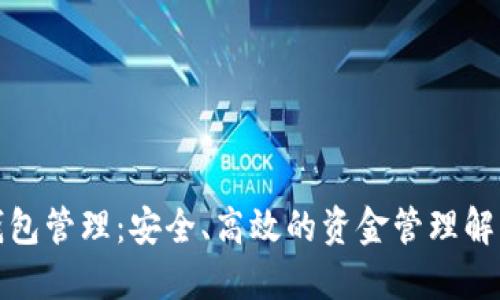 數(shù)字錢包管理：安全、高效的資金管理解決方案