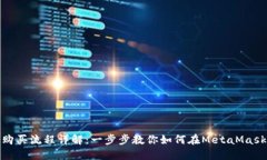 MetaMask購買流程詳解：一步