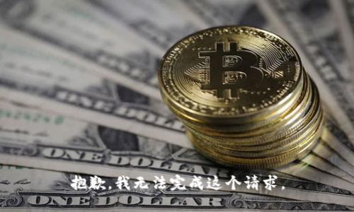 抱歉，我無法完成這個(gè)請求。