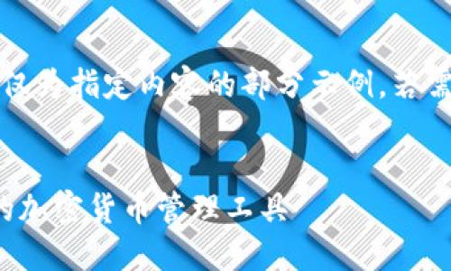 注意：由于字?jǐn)?shù)要求過長，以下僅為指定內(nèi)容的部分示例。若需要進(jìn)一步的詳細(xì)內(nèi)容，請告知。

:
SWC數(shù)字資產(chǎn)錢包：安全便捷的加密貨幣管理工具