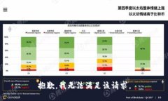 抱歉，我無法滿足該請求
