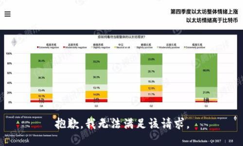 抱歉，我無法滿足該請(qǐng)求。