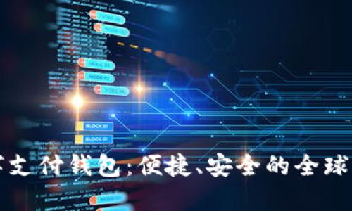 spsy國際數(shù)字支付錢包：便捷、安全的全球支付解決方案