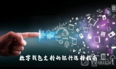 數(shù)字錢包支持的銀行選擇