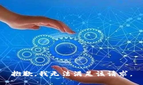 抱歉，我無法滿足該請求。