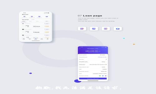 抱歉，我無法滿足該請求。