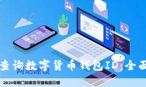 如何查詢數字貨幣錢包ID：全面指南
