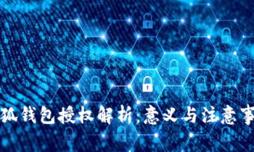 小狐錢包授權(quán)解析：意義與注意事項