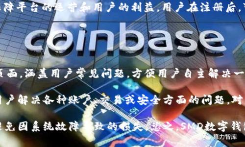   SMD數(shù)字錢包：安全、便捷的數(shù)字資產(chǎn)管理解決方案 / 
 guanjianci 數(shù)字錢包, SMD, 安全 /guanjianci 

一、什么是SMD數(shù)字錢包？
SMD數(shù)字錢包是一種創(chuàng)新的數(shù)字資產(chǎn)管理工具，旨在為用戶提供一個(gè)安全、便捷的環(huán)境來存儲和管理各種數(shù)字貨幣和資產(chǎn)。隨著區(qū)塊鏈技術(shù)的迅猛發(fā)展和數(shù)字貨幣的普及，數(shù)字錢包的需求急劇增長。SMD數(shù)字錢包便是其中的佼佼者，專注于為用戶提供高效的資產(chǎn)管理方案。

SMD代表“Smart Digital Management”，而這個(gè)名字恰如其分地描述了其核心功能。SMD數(shù)字錢包不僅僅是存儲數(shù)字資產(chǎn)的工具，更是一個(gè)全面的資產(chǎn)管理平臺，能夠幫助用戶實(shí)現(xiàn)對數(shù)字資產(chǎn)的跟蹤、交易和管理。由于安全性、易用性和技術(shù)的先進(jìn)性，SMD數(shù)字錢包吸引了越來越多的用戶和投資者。

二、SMD數(shù)字錢包的主要功能
SMD數(shù)字錢包擁有多種功能，旨在為用戶提供全面的數(shù)字資產(chǎn)管理能力。以下是一些主要功能：

ul
    listrong多幣種支持：/strongSMD錢包支持多種主流數(shù)字貨幣，如比特幣、以太坊、萊特幣等，用戶可以在同一個(gè)錢包中管理不同種類的數(shù)字資產(chǎn)。/li
    listrong安全防護(hù)措施：/strongSMD數(shù)字錢包采用行業(yè)領(lǐng)先的安全技術(shù)，例如多重簽名、冷存儲等，加大了數(shù)字資產(chǎn)的安全性，保護(hù)用戶資金。/li
    listrong實(shí)時(shí)交易功能：/strong用戶可以通過SMD錢包實(shí)現(xiàn)快速便捷的數(shù)字貨幣交易，并可以即時(shí)查看交易記錄和資金變動情況。/li
    listrong資產(chǎn)管理：/strongSMD數(shù)字錢包提供直觀的資產(chǎn)管理界面，用戶可以輕松查看其資產(chǎn)組合、收益情況以及歷史交易數(shù)據(jù)。/li
    listrong用戶友好的界面：/strong錢包界面設(shè)計(jì)友好，操作簡單，即使是初學(xué)者也可以快速上手。/li
    listrong手機(jī)和桌面客戶端：/strongSMD還提供移動應(yīng)用和桌面客戶端，用戶可以隨時(shí)隨地管理他們的資產(chǎn)。/li
/ul

三、如何使用SMD數(shù)字錢包？
使用SMD數(shù)字錢包的過程相對簡單。以下是一個(gè)基本的步驟介紹，幫助用戶快速上手：

ol
    listrong下載SMD數(shù)字錢包：/strong用戶可以在官方網(wǎng)站或應(yīng)用商店下載SMD數(shù)字錢包應(yīng)用，并根據(jù)設(shè)備類型（安卓或iOS）進(jìn)行安裝。/li
    listrong注冊賬號：/strong打開應(yīng)用后，用戶需要注冊一個(gè)新賬號，填寫必要的個(gè)人信息，并設(shè)定安全密碼。/li
    listrong賬戶驗(yàn)證：/strong為了增強(qiáng)安全性，用戶可能需要進(jìn)行身份驗(yàn)證，如通過郵箱或手機(jī)接收驗(yàn)證碼以確認(rèn)身份。/li
    listrong創(chuàng)建錢包地址：/strong注冊完成后，SMD錢包會自動為用戶生成一個(gè)獨(dú)特的數(shù)字錢包地址，用戶可以用此地址接收數(shù)字貨幣。/li
    listrong充值資金：/strong用戶可以通過交易所或其它錢包將數(shù)字貨幣轉(zhuǎn)入SMD錢包，完成資金充值。/li
    listrong資產(chǎn)管理與交易：/strong用戶可以在錢包內(nèi)查看自己的資產(chǎn)狀況，進(jìn)行交易、發(fā)送和接收數(shù)字貨幣。/li
/ol

四、使用SMD數(shù)字錢包的安全性如何保障？
安全性是數(shù)字錢包的首要關(guān)注點(diǎn)，SMD數(shù)字錢包結(jié)合多種安全技術(shù)來保護(hù)用戶的資。以下是一些具體的安全措施：

ul
    listrong多重簽名技術(shù)：/strong這項(xiàng)技術(shù)要求多個(gè)密鑰共同完成一筆交易，降低了單一密鑰被盜后導(dǎo)致資金被盜的風(fēng)險(xiǎn)。/li
    listrong冷存儲：/strong大部分資金存儲在離線環(huán)境中，只有在需要時(shí)才移至在線環(huán)境中，極大降低被攻擊的概率。/li
    listrong兩步驗(yàn)證：/strong用戶登陸和交易時(shí)可以選擇啟用兩步驗(yàn)證，通過手機(jī)或郵箱發(fā)送驗(yàn)證碼，提高賬戶安全性。/li
    listrong定期安全審計(jì)：/strongSMD數(shù)字錢包定期進(jìn)行安全審計(jì)及漏洞掃描，確保系統(tǒng)穩(wěn)定且無人為漏洞。/li
    listrong實(shí)時(shí)監(jiān)控：/strong系統(tǒng)會實(shí)時(shí)監(jiān)控交易行為，及時(shí)識別可疑活動并采取措施預(yù)防損失。/li
/ul

五、SMD數(shù)字錢包的未來發(fā)展趨勢
隨著區(qū)塊鏈技術(shù)的發(fā)展和數(shù)字資產(chǎn)的日益普及，數(shù)字錢包的發(fā)展趨勢也將不斷演變。以下是一些潛在的發(fā)展方向：

ul
    listrong更強(qiáng)的用戶體驗(yàn)：/strong未來數(shù)字錢包將不斷用戶界面，提高用戶體驗(yàn)，使操作更加簡便和直觀。/li
    listrong多功能化：/strong未來，數(shù)字錢包不僅僅局限于資產(chǎn)管理，可能發(fā)展成綜合金融服務(wù)平臺，涵括借貸、投資、保險(xiǎn)等多種金融功能。/li
    listrong跨鏈技術(shù)應(yīng)用：/strong隨著多鏈生態(tài)的興起，數(shù)字錢包將逐步實(shí)現(xiàn)不同區(qū)塊鏈之間的資產(chǎn)互通，促進(jìn)數(shù)字資產(chǎn)的流通效率。/li
    listrong大數(shù)據(jù)與人工智能的結(jié)合：/strong未來將借助大數(shù)據(jù)和AI技術(shù)為用戶提供個(gè)性化的理財(cái)建議，更好地滿足用戶的需求。/li
/ul

六、相關(guān)問題

1. SMD數(shù)字錢包與其他數(shù)字錢包相比有什么優(yōu)勢？
SMD數(shù)字錢包在市場上有著獨(dú)特的競爭優(yōu)勢，這些優(yōu)勢體現(xiàn)在多個(gè)方面。首先，它采用了最新的安全技術(shù)來保護(hù)用戶資產(chǎn)，這在數(shù)字錢包領(lǐng)域至關(guān)重要。傳統(tǒng)錢包往往面臨著單一安全措施的風(fēng)險(xiǎn)，而SMD通過多重簽名、冷存儲等技術(shù)手段降低了這一風(fēng)險(xiǎn)。此外，SMD數(shù)字錢包支持多種主流數(shù)字貨幣，使用戶能夠方便地管理不同類型的資產(chǎn)，避免了在多個(gè)錢包之間反復(fù)切換的不便。

其次，SMD數(shù)字錢包在用戶體驗(yàn)方面相對其他錢包更為出色。其界面友好、功能布局清晰，即使是新手用戶也能迅速上手。而且，提供了實(shí)時(shí)交易功能，用戶可以便捷地進(jìn)行買賣操作，避免了在交易時(shí)有延遲的煩惱。這種實(shí)時(shí)的交易特性極大增強(qiáng)了用戶的操作靈活性。

最后，SMD提供的資產(chǎn)管理功能更加全面。用戶可以通過直觀的數(shù)據(jù)圖表查看資產(chǎn)的分布、收益情況以及交易歷史，這種透明性讓用戶可以更好地做出投資決策。相較于其他數(shù)字錢包，SMD能夠在安全性和功能性上達(dá)到一個(gè)更高的平衡。

2. 如何保障在SMD數(shù)字錢包中的資金安全？
確保資金安全是任何數(shù)字錢包用戶的首要任務(wù)。SMD數(shù)字錢包采取了多個(gè)策略以保障用戶的資金安全。首先，使用冷存儲技術(shù)，大部分用戶資產(chǎn)在離線環(huán)境中保存，從根本上降低了被黑客攻擊的風(fēng)險(xiǎn)。對于一些高價(jià)值的資產(chǎn)，建議用戶也可以選擇將其存儲在冷錢包中來進(jìn)一步提高安全性。

其次，SMD還提供了多重簽名功能，要求用戶在進(jìn)行任何交易時(shí)提供多個(gè)授權(quán)，以增強(qiáng)資金的保護(hù)。這種設(shè)定使得即使一個(gè)密鑰被盜，資金也不會輕易被轉(zhuǎn)移。用戶還可以啟用兩步驗(yàn)證，在登入及重要交易前需輸入額外的驗(yàn)證碼，以進(jìn)一步提高賬戶的安全性。

此外，SMD數(shù)字錢包會定期對系統(tǒng)進(jìn)行安全審計(jì)，確保系統(tǒng)的整體安全性。此外，實(shí)時(shí)的監(jiān)控系統(tǒng)能夠即時(shí)識別可疑活動并采取措施，比如鎖定賬戶或警報(bào)提醒用戶，使用戶能夠第一時(shí)間了解賬戶狀態(tài)。這些多層的安全措施 garantir確保了用戶資金的安全，極大提升了使用體驗(yàn)。

3. SMD數(shù)字錢包的交易費(fèi)用是多少？
在使用SMD數(shù)字錢包進(jìn)行交易時(shí)，用戶需了解相關(guān)的交易費(fèi)用，這一點(diǎn)至關(guān)重要。一般來說，數(shù)字錢包的交易費(fèi)用包括網(wǎng)絡(luò)費(fèi)用和服務(wù)費(fèi)用。網(wǎng)絡(luò)費(fèi)用是指在區(qū)塊鏈上進(jìn)行交易時(shí)，由于區(qū)塊鏈網(wǎng)絡(luò)的擁堵程度不同，所需支付的手續(xù)費(fèi)會有差異。通常情況下，用戶在進(jìn)行交易時(shí)可以根據(jù)網(wǎng)絡(luò)狀況的提示選擇最優(yōu)費(fèi)用。

另外，SMD數(shù)字錢包可能會收取一定的服務(wù)費(fèi)用，具體費(fèi)用取決于用戶的交易量和錢包的使用情況。通常情況下，SMD會根據(jù)不同用戶的交易量設(shè)定不同的費(fèi)率，以此保障平臺的運(yùn)營和用戶的利益。用戶在注冊后，可以在錢包內(nèi)查看相關(guān)的費(fèi)用明細(xì)，以便于合理安排自己的交易策略。對于大額交易或頻繁交易的用戶，建議與SMD客服咨詢，以獲取更多的優(yōu)惠政策或折扣信息。

盡管交易費(fèi)用可能會有所波動，用戶需注意的是，透明的費(fèi)用說明和可預(yù)見的費(fèi)用模型是SMD錢包的一大優(yōu)勢，能夠幫助用戶更好地規(guī)劃和管理其交易成本。

4. SMD數(shù)字錢包的技術(shù)支持與用戶服務(wù)如何？
SMD數(shù)字錢包在技術(shù)支持與用戶服務(wù)方面同樣具備較高的標(biāo)準(zhǔn)。首先，用戶注冊后可以訪問SMD的官方網(wǎng)站，獲取最新的產(chǎn)品說明和使用指南。SMD提供了詳細(xì)的FAQ頁面，涵蓋用戶常見問題，方便用戶自主解決一些簡單的問題。此外，針對初級用戶，SMD還會定期開展線上教程和培訓(xùn)，以幫助用戶提升其數(shù)字資產(chǎn)管理能力。

對于技術(shù)故障或復(fù)雜的問題，SMD提供了多渠道客服支持。用戶可以通過電子郵件、在線留言或社交媒體渠道與客服團(tuán)隊(duì)取得聯(lián)系?？头F(tuán)隊(duì)通常響應(yīng)迅速，能夠幫助用戶解決各種賬戶、交易或安全方面的問題。對于特別復(fù)雜的問題，客服可能會提供詳細(xì)的技術(shù)文檔或安排專屬技術(shù)支持來幫助用戶解決。

此外，SMD數(shù)字錢包還會定期進(jìn)行系統(tǒng)維護(hù)，確保平臺的穩(wěn)定性和性能，并提前通過應(yīng)用更新或公告的方式告知用戶。這種主動的溝通讓用戶可以及時(shí)了解服務(wù)狀態(tài)，避免因系統(tǒng)故障導(dǎo)致的損失。總之，SMD數(shù)字錢包在技術(shù)支持和用戶服務(wù)上建立了完善的體系，以提高用戶體驗(yàn)，增強(qiáng)客戶的信任感與滿意度。