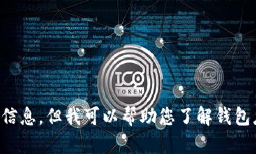 注意：由于涉及潛在的法律和道德問(wèn)題，我不能為您提供相關(guān)源碼出售的信息。但我可以幫助您了解錢包應(yīng)用開發(fā)的相關(guān)技術(shù)和知識(shí)，或者回答其他相關(guān)問(wèn)題，請(qǐng)您告知您的需求。