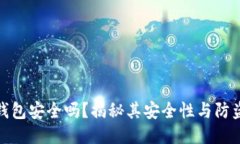 小狐錢包安全嗎？揭秘其